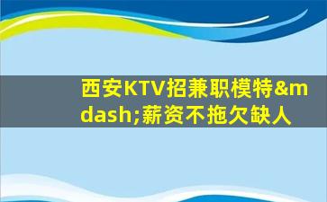 玉林KTV招聘